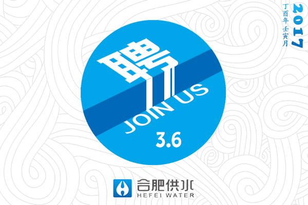 合肥供水集团2017年招聘计划