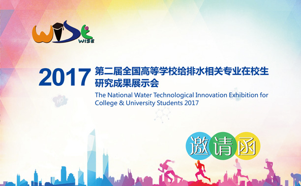1501465903393520.jpg 2017邀请函-第二届全国高等学校给排水相关专业在校生研究成果展示会邀请函-1.jpg