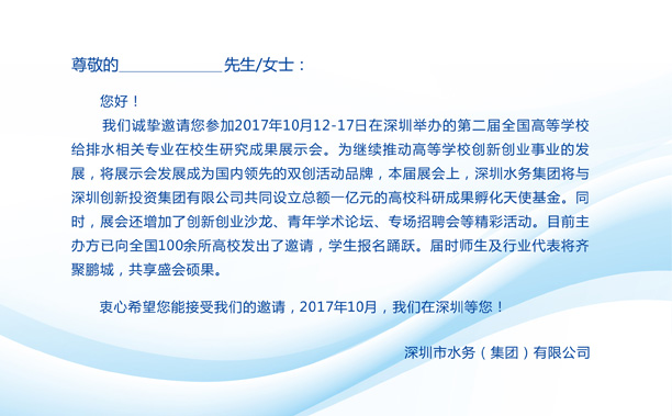 1501465911172687.jpg 2017邀请函-第二届全国高等学校给排水相关专业在校生研究成果展示会邀请函-2.jpg
