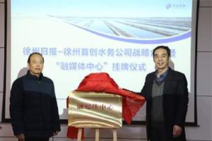 赣州赣县水司开设产教融合平台