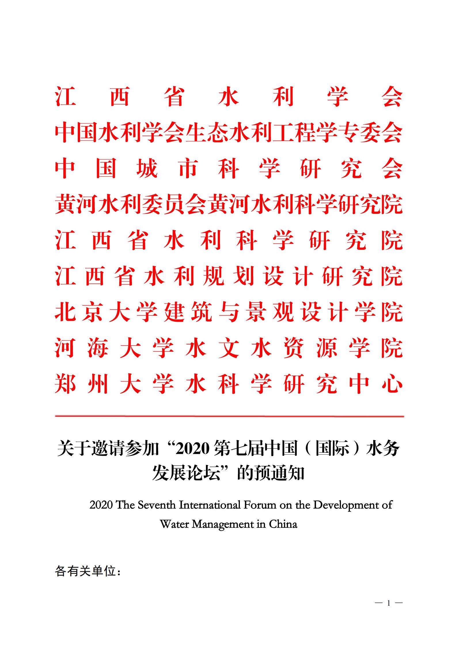 1599815324838490.jpg 2020第七届中国(国际)水务发展论坛二号通知_00.jpg