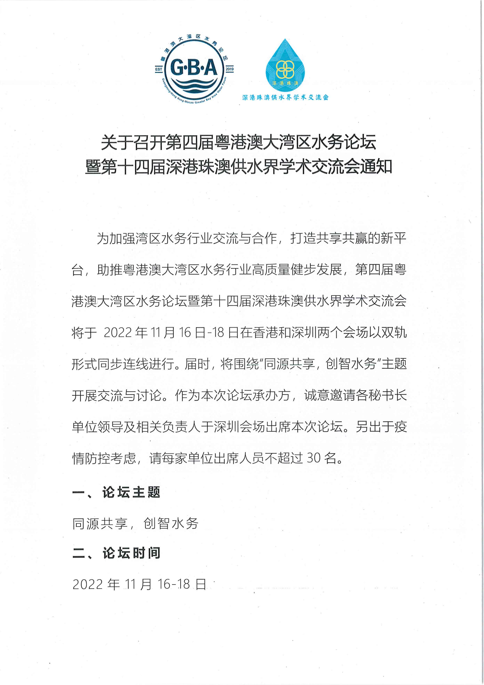 1668137618572138.png 关于召开第四届粤港澳大湾区水务论坛的会议通知_00.png