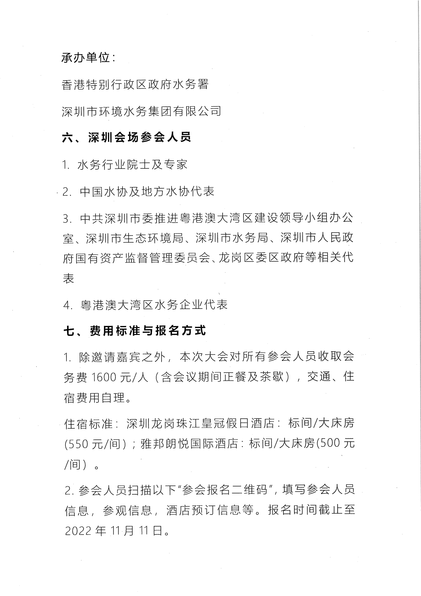 1668137632140848.png 关于召开第四届粤港澳大湾区水务论坛的会议通知_02.png
