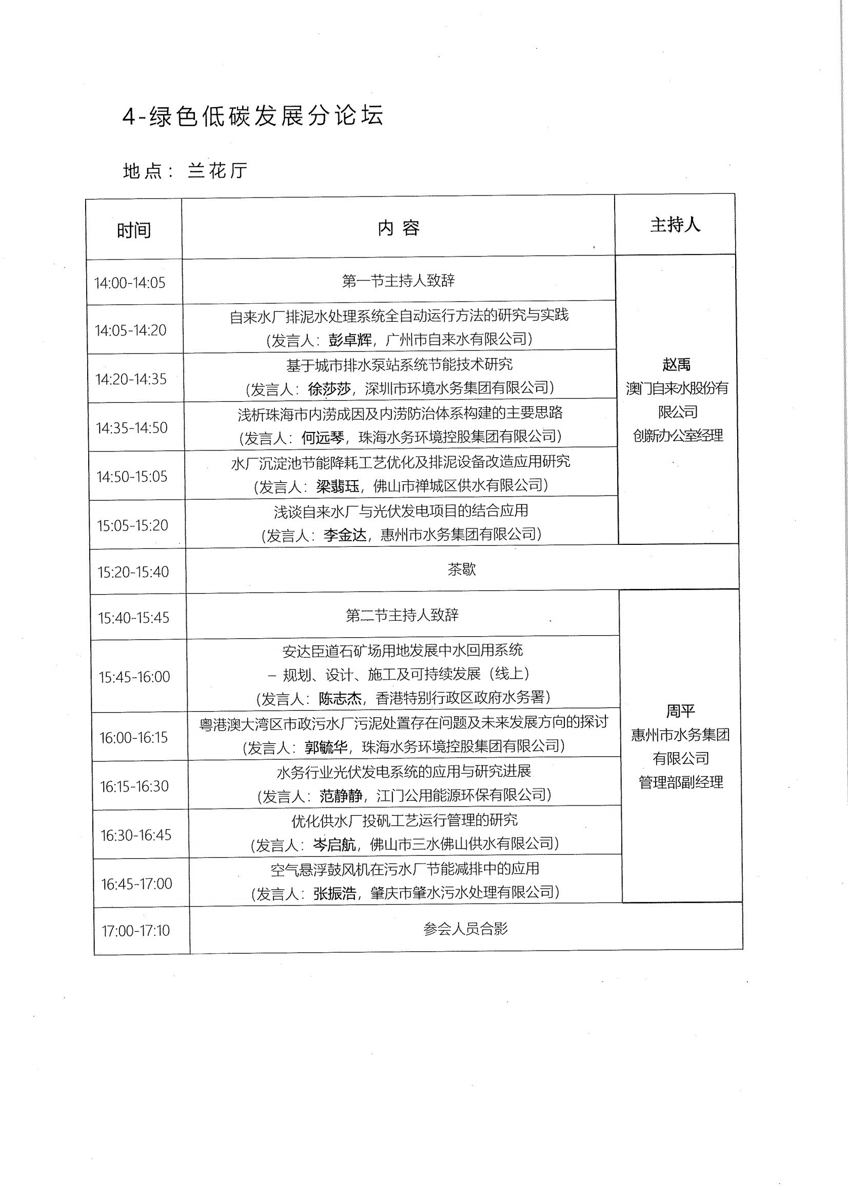 1668137727294912.png 关于召开第四届粤港澳大湾区水务论坛的会议通知_18.png