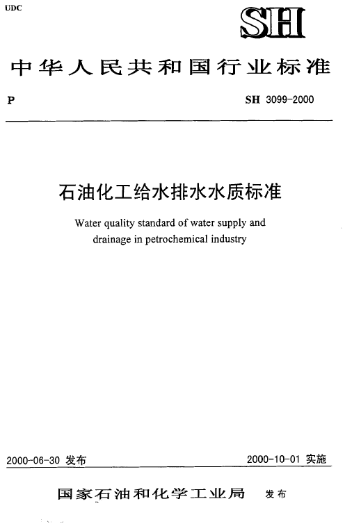1463661186563263.png 石油化工给水排水水质标准SH 3099-2000.png