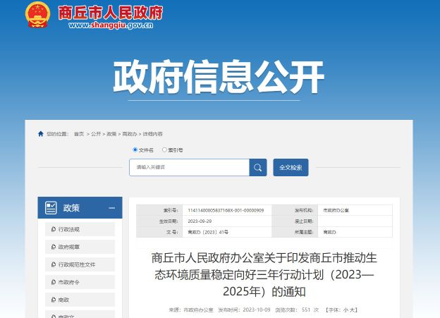 《商丘市推动生态环境质量稳定向好三年行动计划(2023—2025年)》正式发布 《商丘市推动生态环境质量稳定向好三年行动计划(2023—2025年)》正式发布