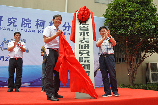 浙江省水表研究院柯桥分院举行揭牌仪式