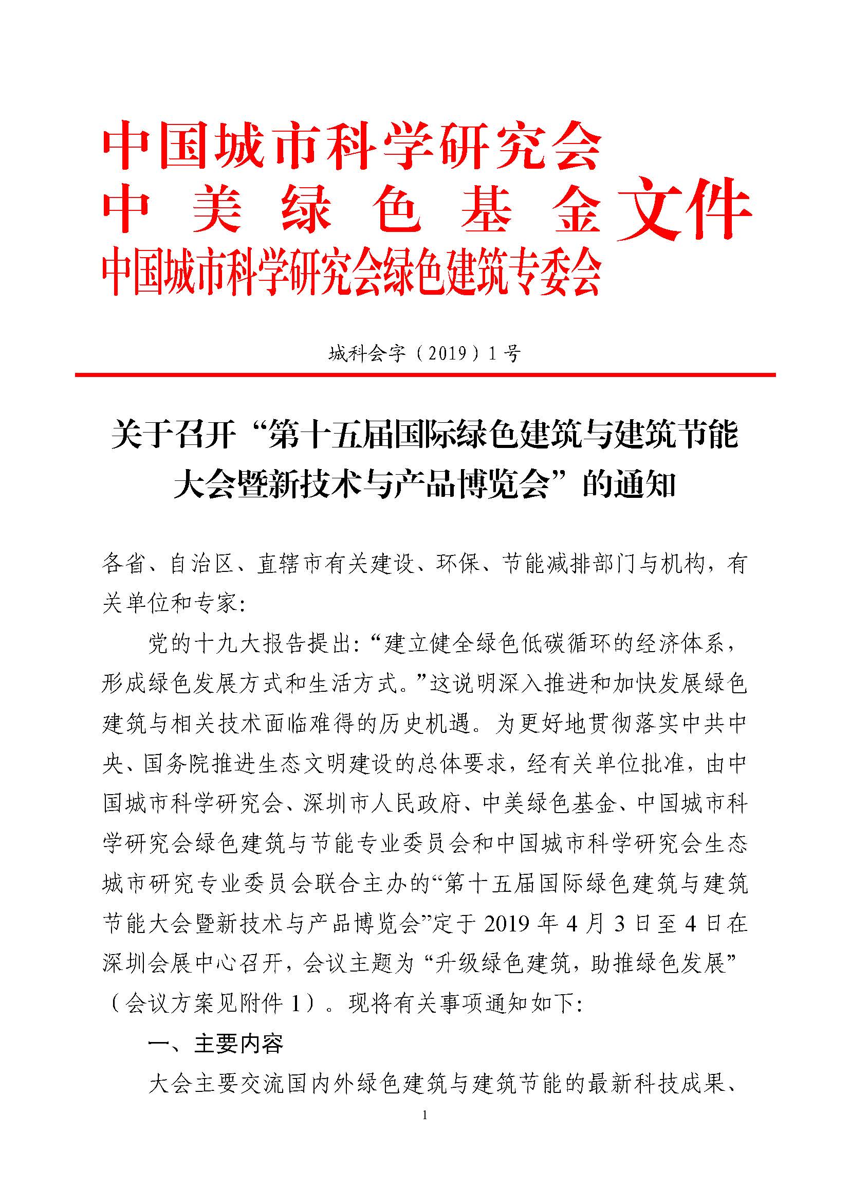 1552356045478390.jpg 2019绿色大会通知_看图王(2)_页面_01.jpg
