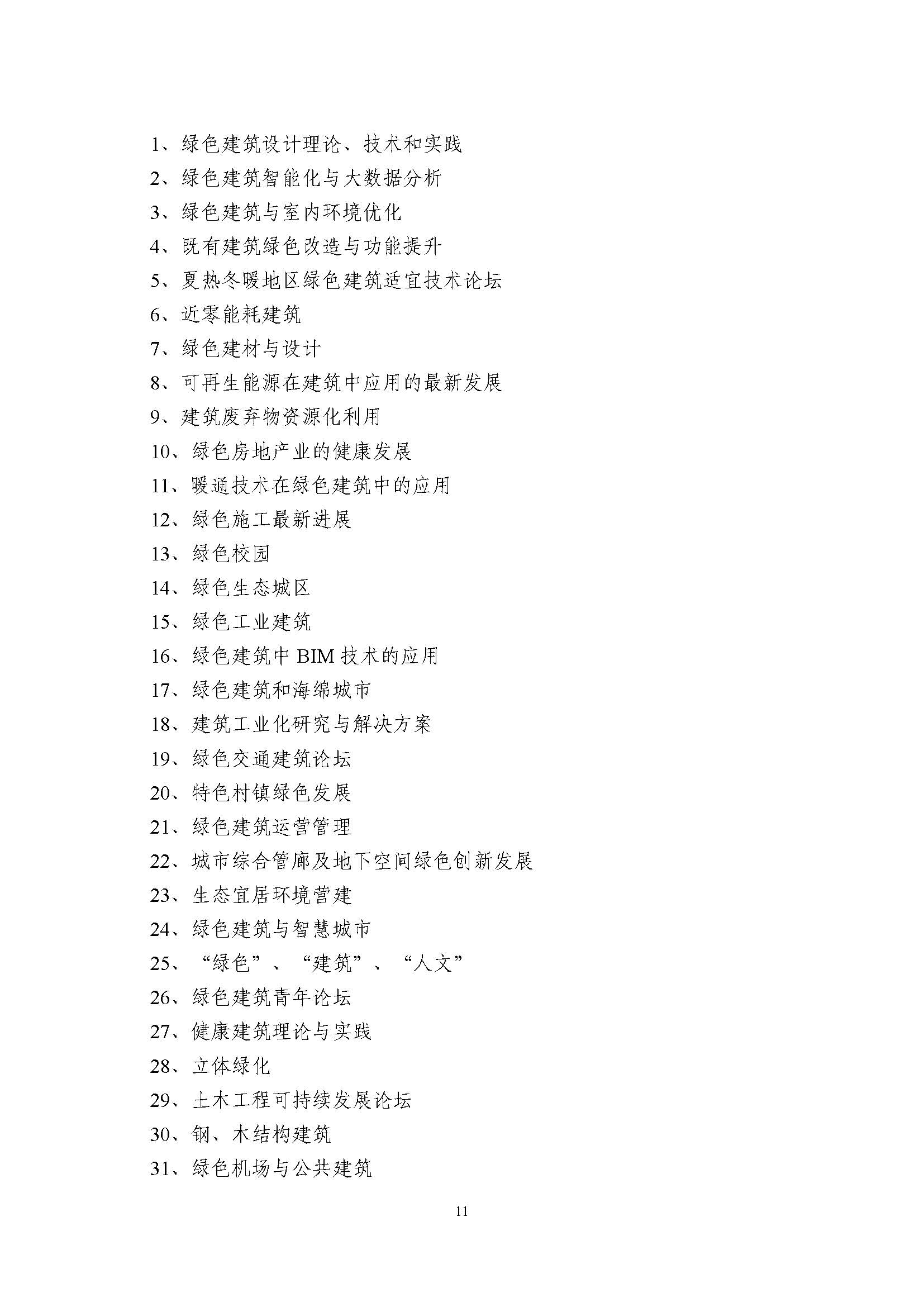 1552356373891784.jpg 2019绿色大会通知_看图王(2)_页面_11.jpg