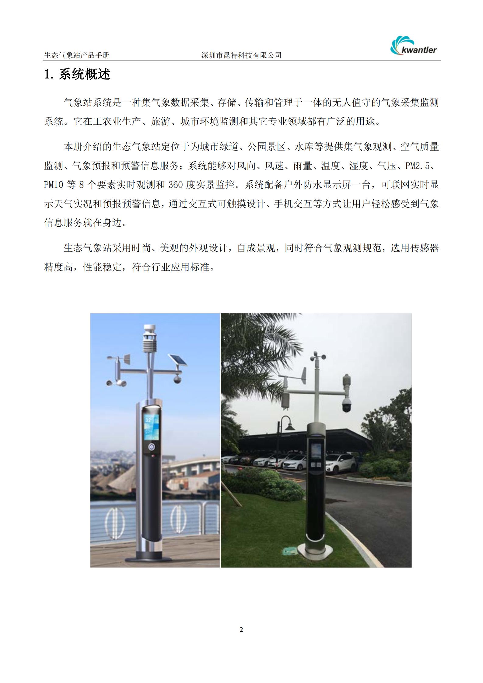 1609753521219112.jpg 生态气象站_01.jpg